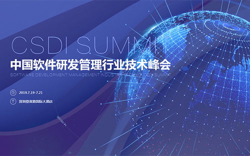 CSDI 2019 Summit 深圳峰会引领中国软件研发管理行业技术创新